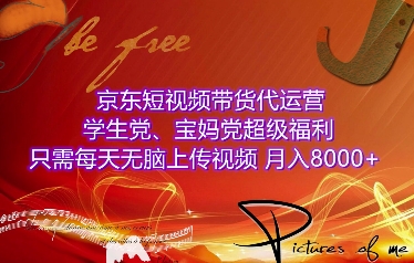 京东短视频带货代运营，学生党、宝妈党超级福利，只需每天无脑上传视频，月入8000+【仅揭秘】-创奇社 - AI前沿·副业变现·资源教程！