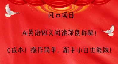 风口项目，AI英语短文阅读深度拆解，0成本，操作简单，新手小白也能做-创奇社 - AI前沿·副业变现·资源教程！