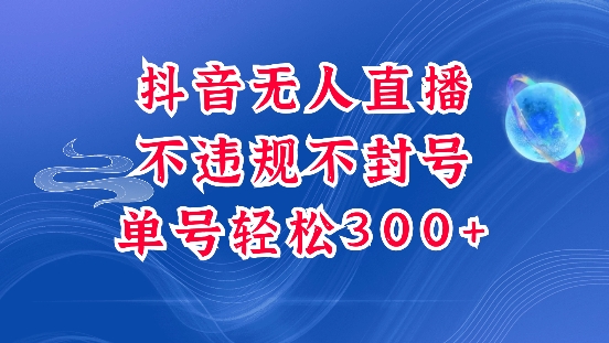 抖音无人挂JI项目，单号纯利300+稳稳的，深层揭秘最新玩法，不违规也不封号-创奇社 - AI前沿·副业变现·资源教程！