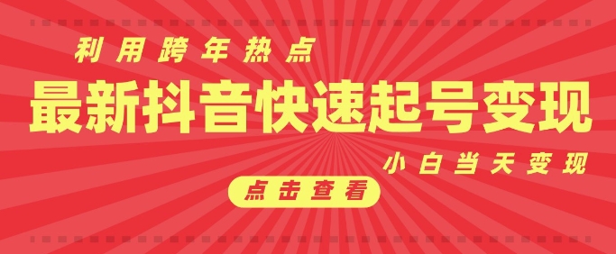 抖音利用跨年热点当天起号，新号第一条作品直接破万，小白当天见效果转化变现-1