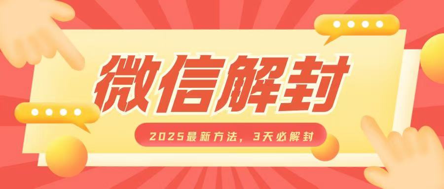 微信解封2025最新方法，3天必解封，自用售卖均可，一单就是大几百-1