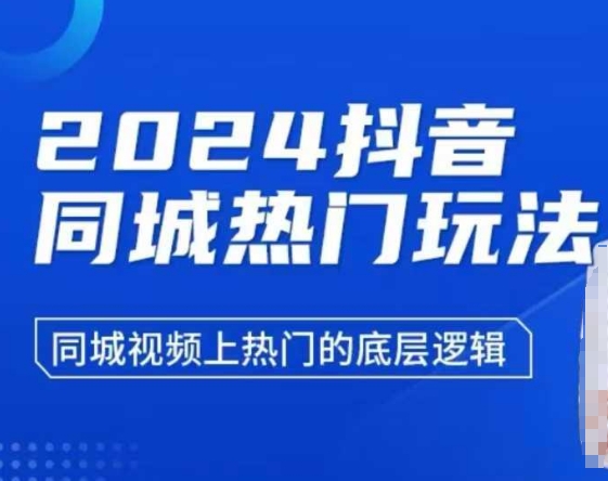 2024抖音同城热门玩法，​同城视频上热门的底层逻辑-创奇社 - AI前沿·副业变现·资源教程！