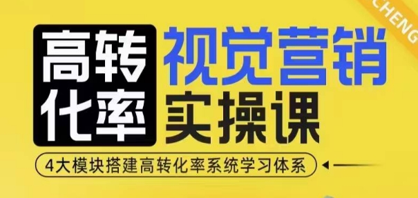 高转化率·视觉营销实操课，4大模块搭建高转化率系统学习体系-创奇社 - AI前沿·副业变现·资源教程！