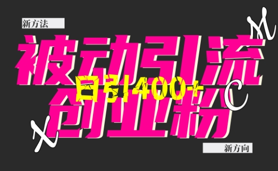 创业粉暴力引流，全平台玩法，一个视频引300+，找对方法和方向，干就行了-创奇社 - AI前沿·副业变现·资源教程！