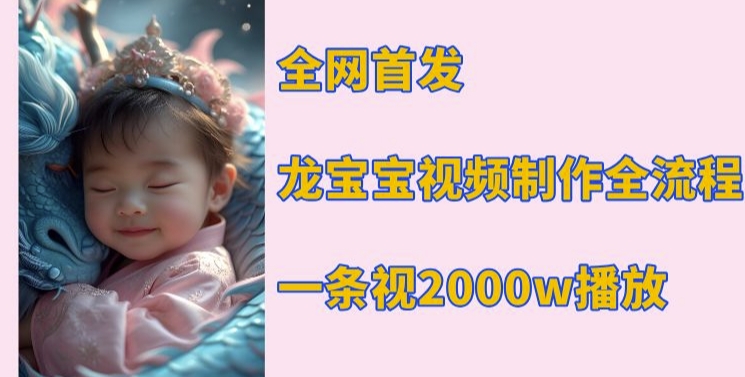 全网首发，龙宝宝视频制作教程，一条视频2000w播放-创奇社 - AI前沿·副业变现·资源教程！