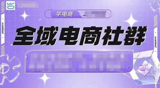 全域电商社群，抖店爆单计划运营实操，21天打爆一家抖音小店-创奇社 - AI前沿·副业变现·资源教程！