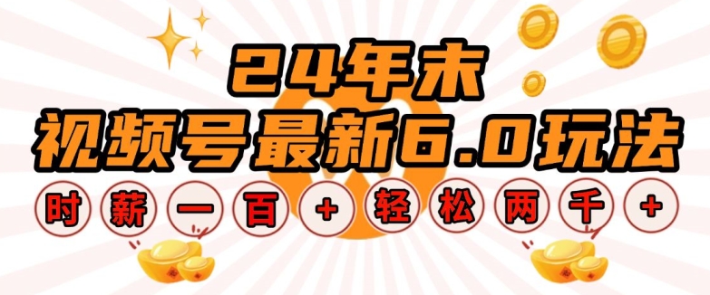 24年末视频号最新6.0玩法，单设备时薪100+，无脑批量放大，轻松日入多张-创奇社 - AI前沿·副业变现·资源教程！