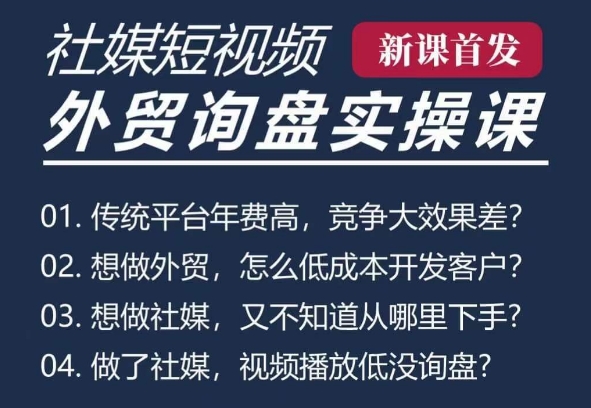 五大社媒·短视频获客线上课(TK/INS/FB/YTB/视频号)，B2B外贸工厂短视频线上班-1