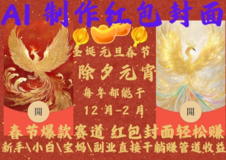 Al制作红包封面，春节爆款赛道，红包封面轻松挣，新手\小白\宝妈\副业直接干躺Z管道收益-创奇社 - AI前沿·副业变现·资源教程！