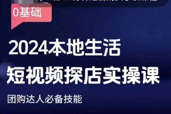 团购达人短视频课程，2024本地生活短视频探店实操课，团购达人必备技能-创奇社 - AI前沿·副业变现·资源教程！