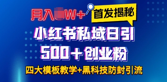首发揭秘小红书私域日引500+创业粉四大模板，月入过W+全程干货!没有废话!保姆教程!-1