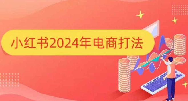 小红书2024年电商打法，手把手教你如何打爆小红书店铺-创奇社 - AI前沿·副业变现·资源教程！