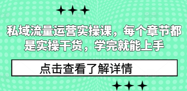 私域流量运营实操课，每个章节都是实操干货，学完就能上手-创奇社 - AI前沿·副业变现·资源教程！
