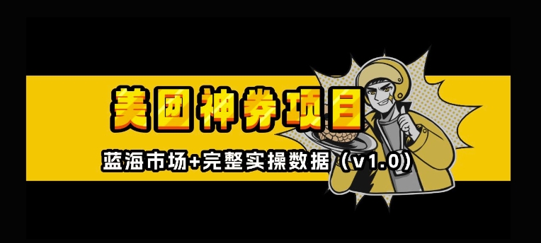 美团神券神会员_入门级教程，外卖券膨胀推广项目【全网首发，全新蓝海】-创奇社 - AI前沿·副业变现·资源教程！