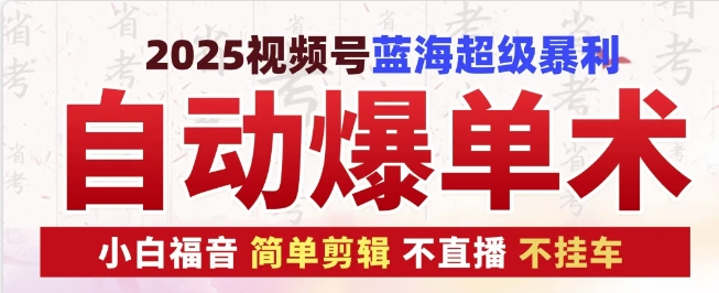 2025视频号蓝海超级暴利自动爆单术1.0 ，小白褔音 简单剪辑 不直播 不挂车-创奇社 - AI前沿·副业变现·资源教程！