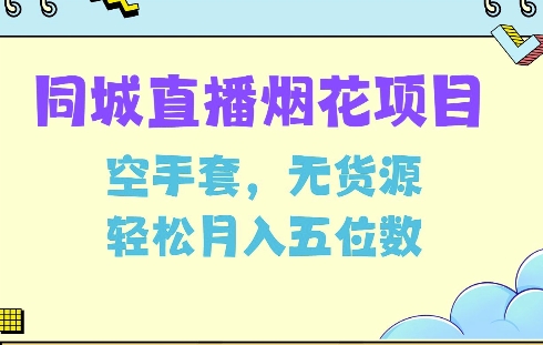 同城烟花项目，空手套，无货源，轻松月入5位数-创奇社 - AI前沿·副业变现·资源教程！