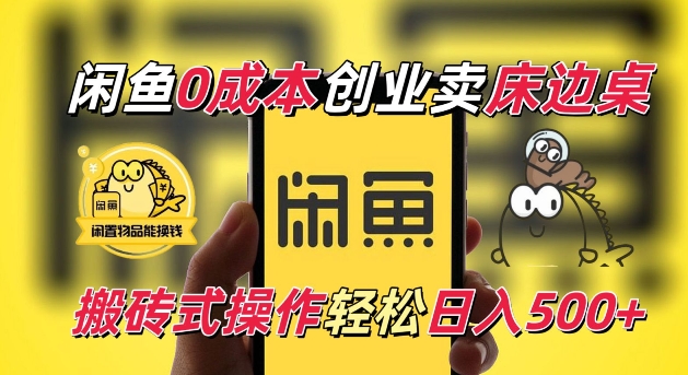 闲鱼一个被忽略的电商赛道，0成本卖床边桌，纯小白搬砖式操作轻松日入5张-创奇社 - AI前沿·副业变现·资源教程！