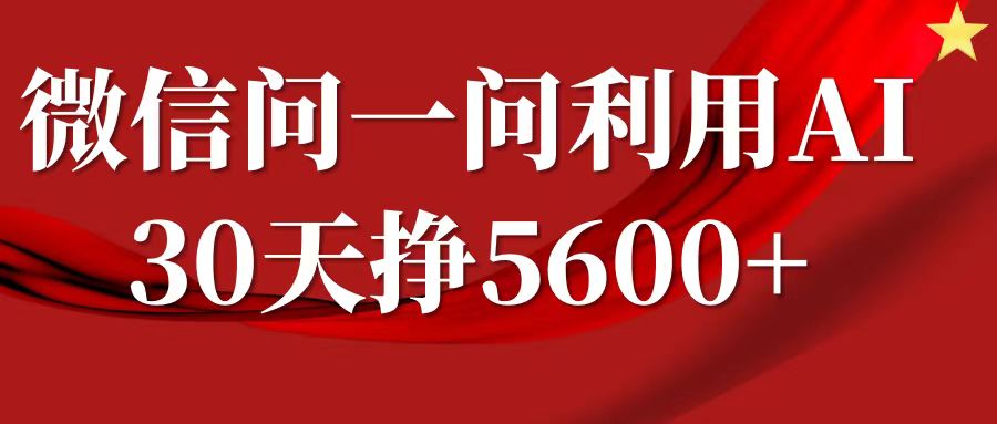 微信问一问分成计划，30天挣5600+，回答问题就能赚钱(附提示词)-创奇社 - AI前沿·副业变现·资源教程！