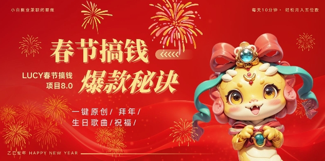 AI春节搞钱8.0升级版，蝴蝶号超火爆生日定制视频，AI一键生成原创音乐，月赚米1W+-创奇社 - AI前沿·副业变现·资源教程！
