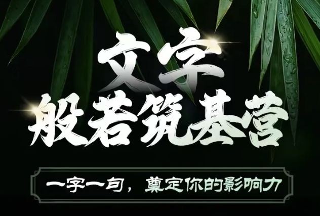 文字般若筑基营，用文字打造自己的影响力，写好文案 写出影响力 写出吸金力-创奇社 - AI前沿·副业变现·资源教程！