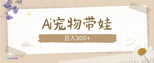 AI宠物带娃，这款视频让人爱心爆棚-创奇社 - AI前沿·副业变现·资源教程！