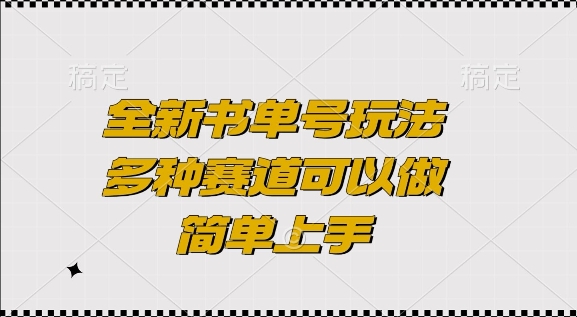 全新书单号玩法，多种赛道可以做，简单上手-创奇社 - AI前沿·副业变现·资源教程！