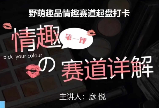 比高社群：情趣赛道训练营，野萌趣品情趣赛道起盘打卡，市场刚需项目-创奇社 - AI前沿·副业变现·资源教程！