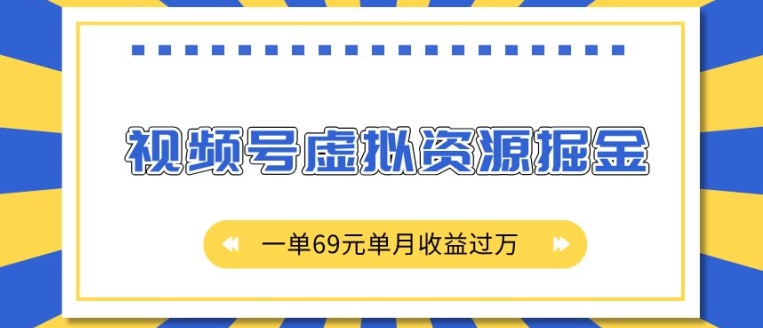 外面收费2980的项目，视频号虚拟资源掘金，一单69元单月收益过W-创奇社 - AI前沿·副业变现·资源教程！