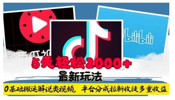 利用工具0基础搬运解说类视频，平台分成拉新双重收益，5天轻松2k-创奇社 - AI前沿·副业变现·资源教程！