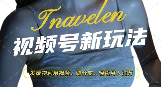 视频号新玩法，废物利用视频，撸分成收益，轻松月入过W-创奇社 - AI前沿·副业变现·资源教程！