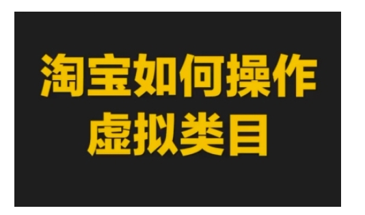 淘宝如何操作虚拟类目，淘宝虚拟类目玩法实操教程-创奇社 - AI前沿·副业变现·资源教程！