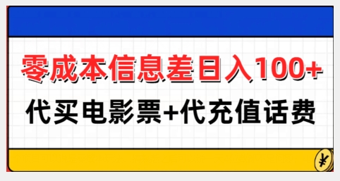 零成本信息差日入100+，代买电影票+代冲话费-创奇社 - AI前沿·副业变现·资源教程！