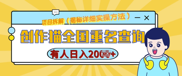创作猫全国重名查询，详细教程，简单制作，日入多张-创奇社 - AI前沿·副业变现·资源教程！