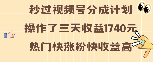 视频号分成计划操作了三天收益1740元 这类视频很好做，热门快涨粉快收益高-创奇社 - AI前沿·副业变现·资源教程！