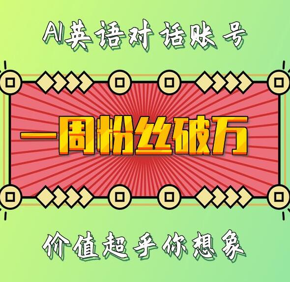 一周粉丝破万：AI英语对话账号，价值超乎你想象-创奇社 - AI前沿·副业变现·资源教程！