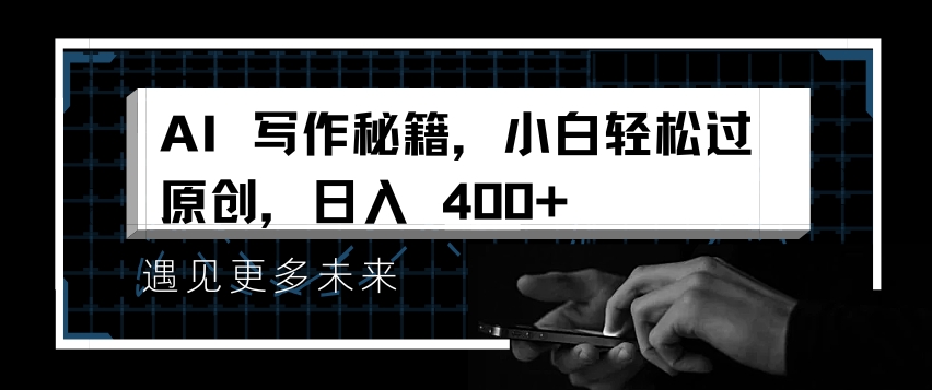 AI写作秘籍，小白轻松过原创，日入 4张-创奇社 - AI前沿·副业变现·资源教程！