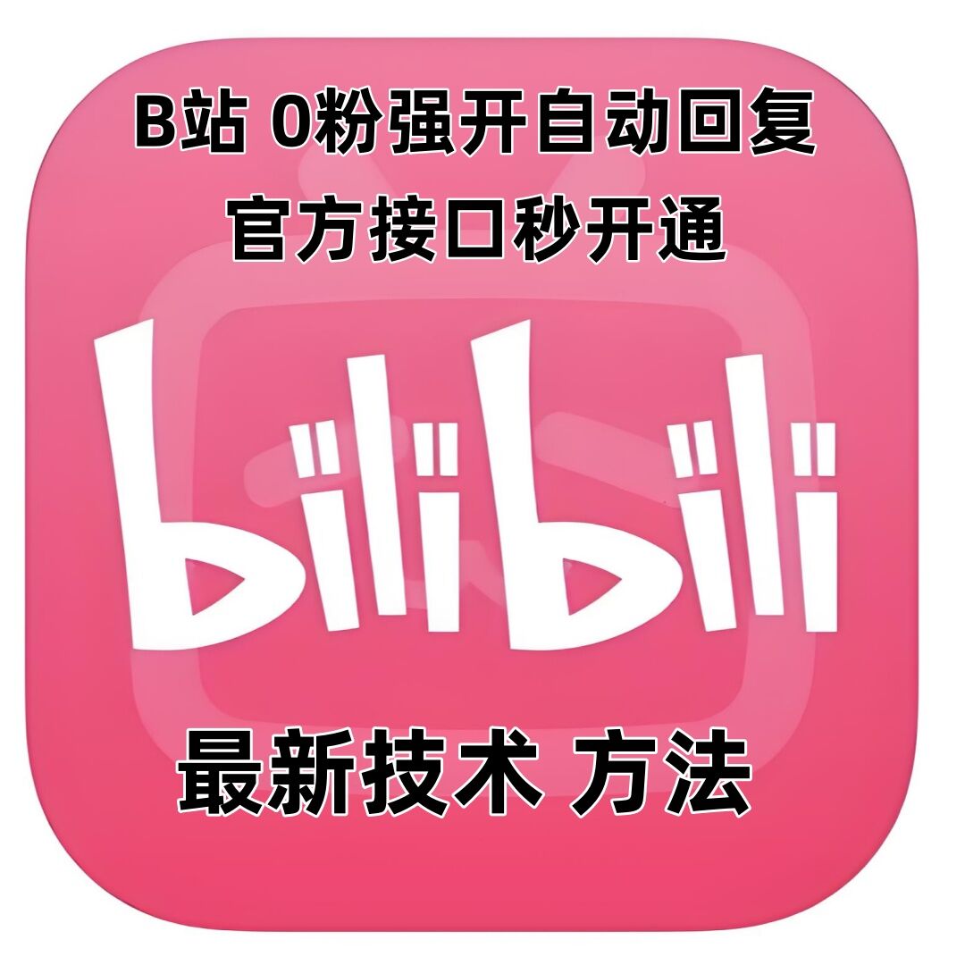 最新技术B站0粉强开自动回复教程，官方接口秒开通-创奇社 - AI前沿·副业变现·资源教程！