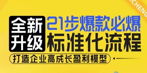 21步爆款必爆标准化流程，全新升级，打造企业高成长盈利模型-创奇社 - AI前沿·副业变现·资源教程！