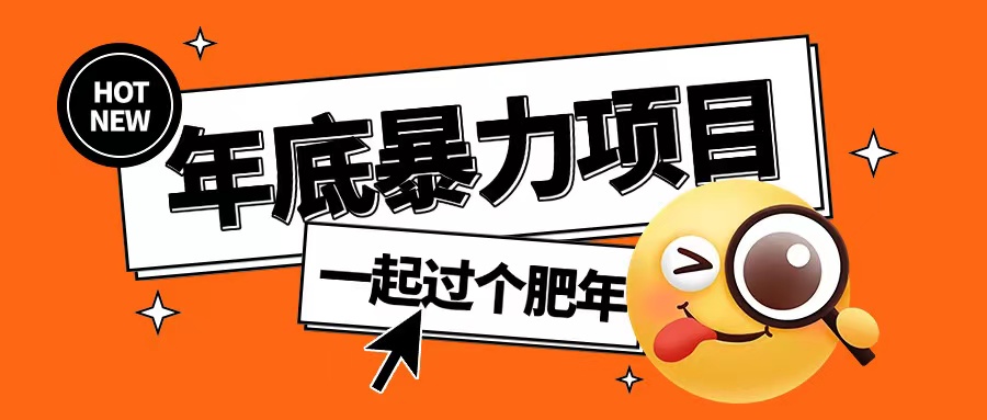 年底暴力项目，多开抢红包玩法简单无脑年底吃一波肉-1