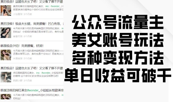 公众号流量主美女账号玩法，多种变现方法，单日收益可破千-创奇社 - AI前沿·副业变现·资源教程！