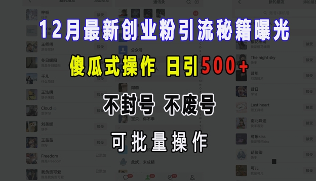 12月最新创业粉引流秘籍曝光 傻瓜式操作 日引500+ 不封号 不废号 可批量操作-创奇社 - AI前沿·副业变现·资源教程！