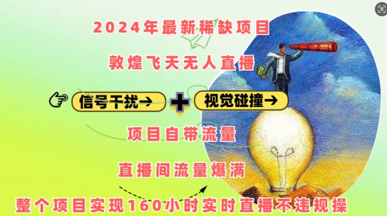2024年最新稀缺项目敦煌飞天无人直播，项目自带流量，流量爆满，实现160小时实时直播不违规操-创奇社 - AI前沿·副业变现·资源教程！