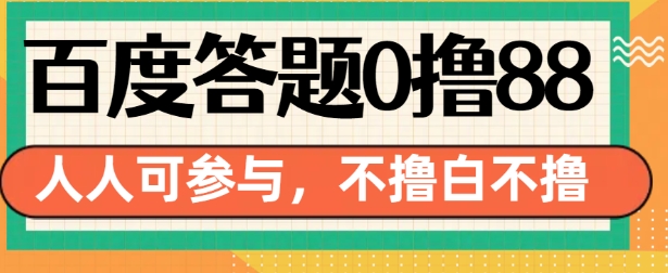 百度答题0撸88，人人都可，不撸白不撸-创奇社 - AI前沿·副业变现·资源教程！