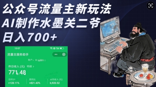 公众号流量主新玩法，AI制作水墨关二爷，日入多张-创奇社