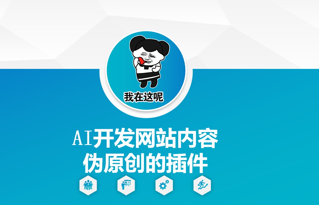 AI开发网站内容伪原创的插件，从零开始手把手教学-创奇社