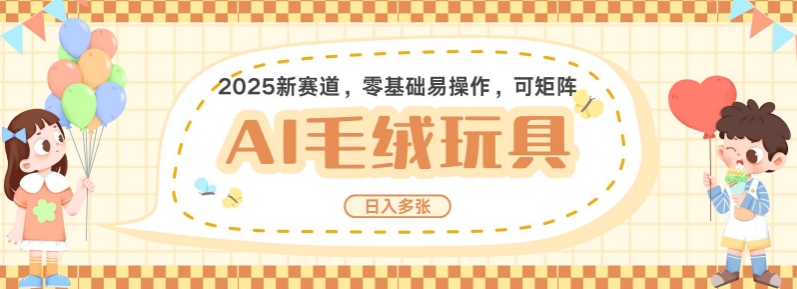 2025AI卡通玩偶赛道，每天五分钟，日入好几张，全程AI操作，可矩阵操作放大收益-创奇社