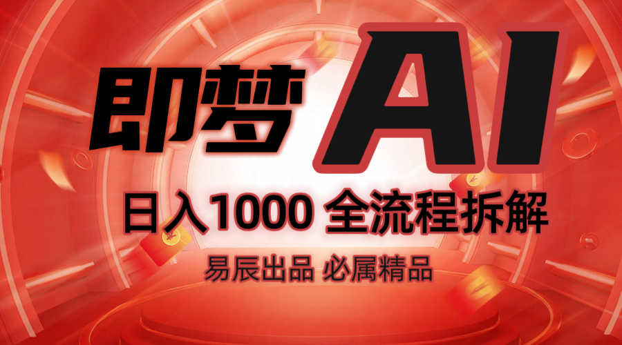 抖音最火的副业玩法拆解！即梦AI抖音副业操作全流程教学！-创奇社