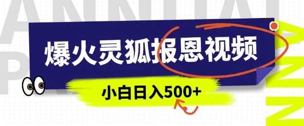 AI爆火的灵狐报恩视频，中老年人的流量密码，5分钟一条原创视频，操作简单易上手，日入多张-创奇社