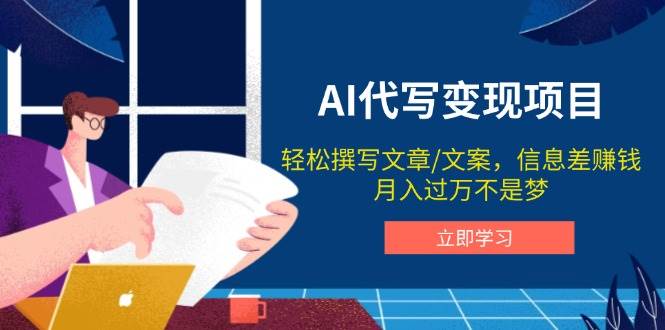 AI代写变现项目，轻松撰写文案，信息差赚钱，月入过万不是梦-创奇社