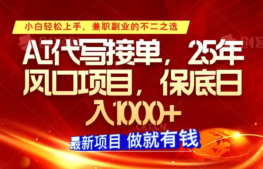ai代写接单，小白轻松上手，25年风口项目，保底日入1000+-创奇社